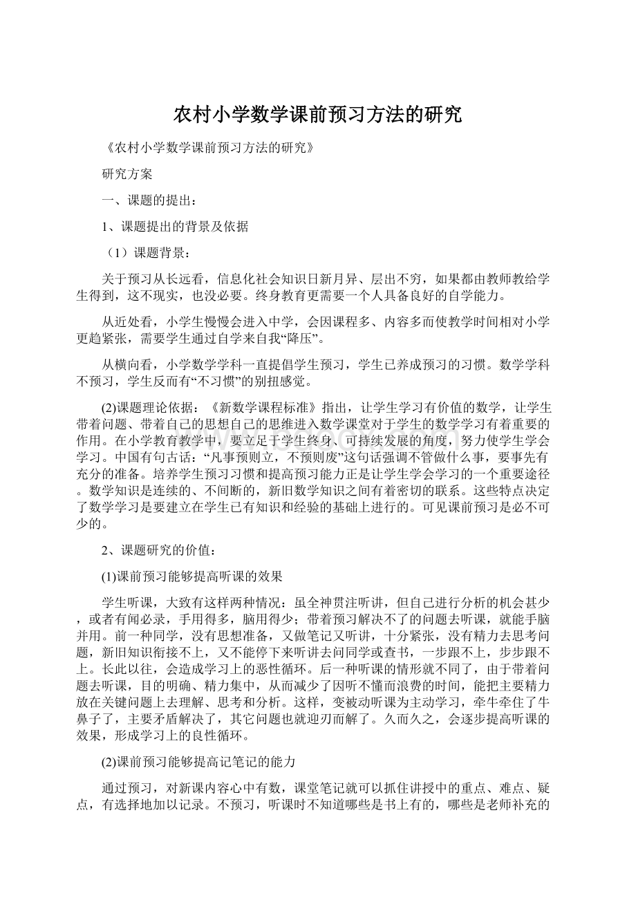 农村小学数学课前预习方法的研究.docx