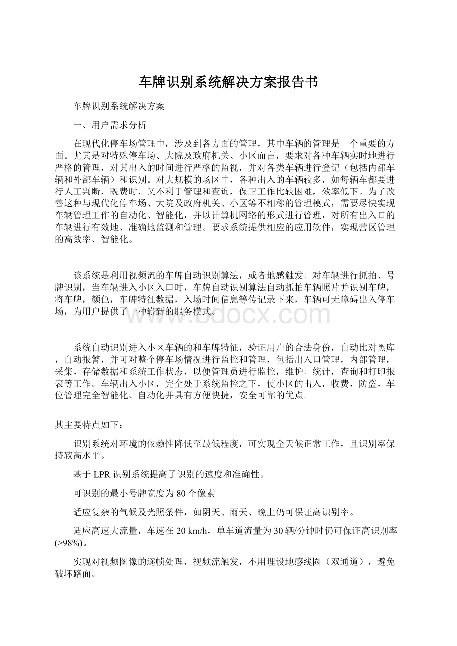 车牌识别系统解决方案报告书.docx