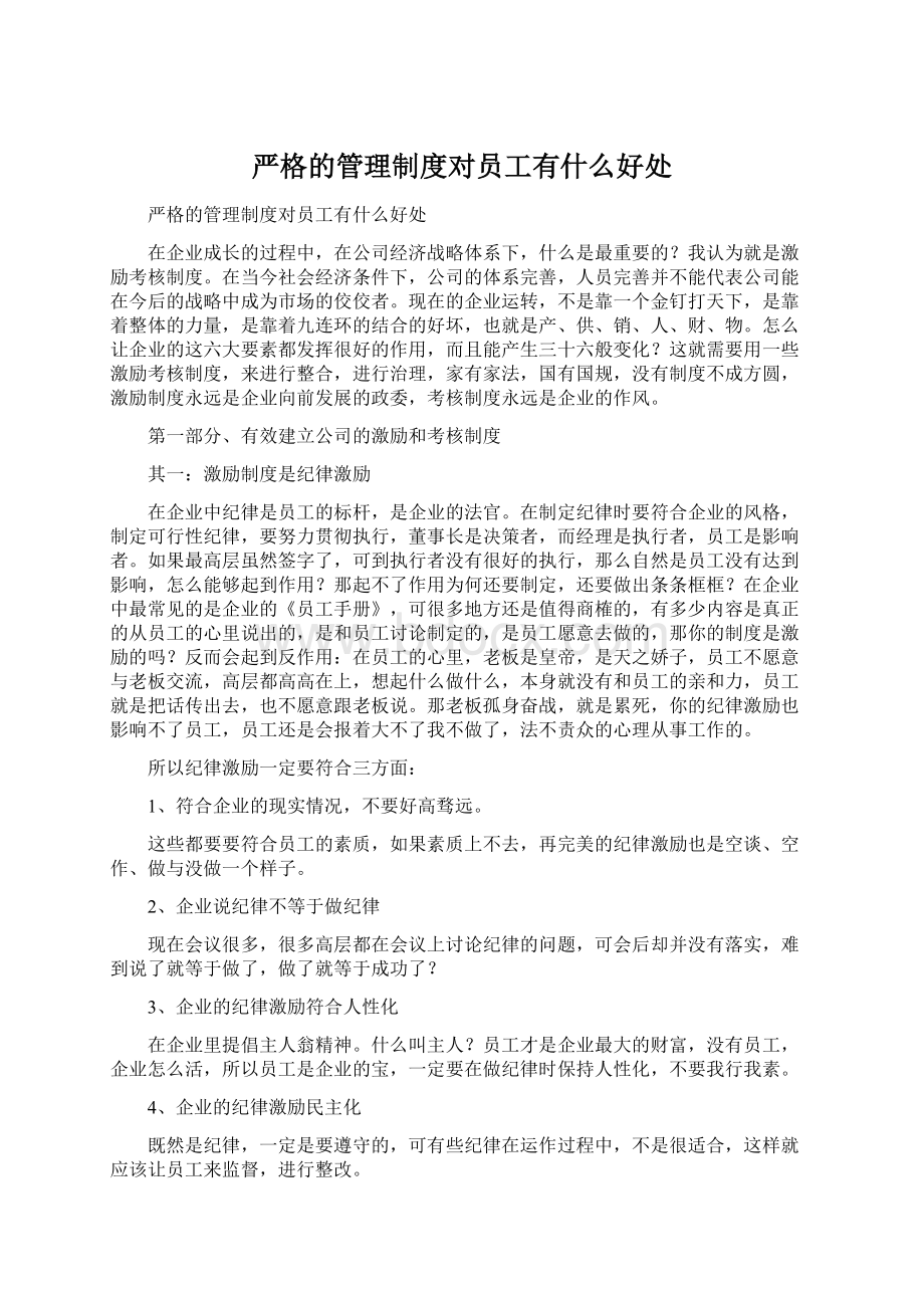 严格的管理制度对员工有什么好处Word格式.docx_第1页