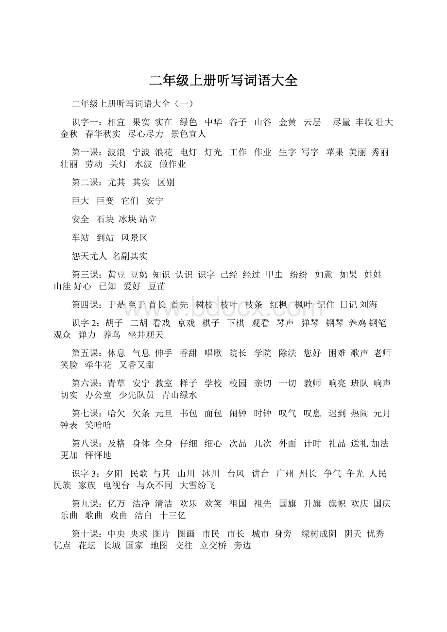 二年级上册听写词语大全.docx_第1页