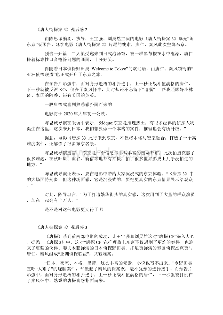 《唐人街探案3》观后感10篇《唐人街探案3》电影心得体会范文.docx_第2页