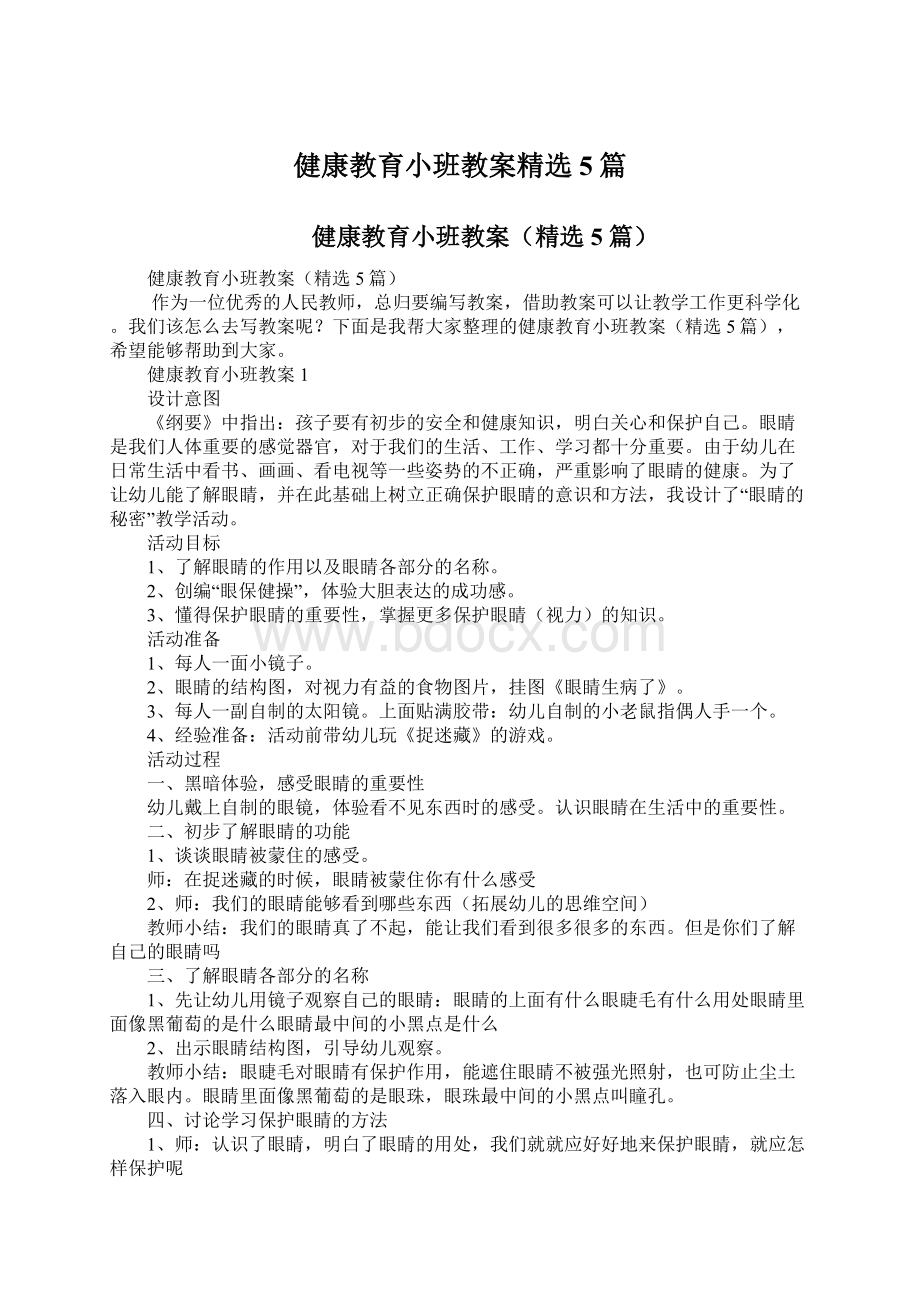 健康教育小班教案精选5篇Word格式.docx