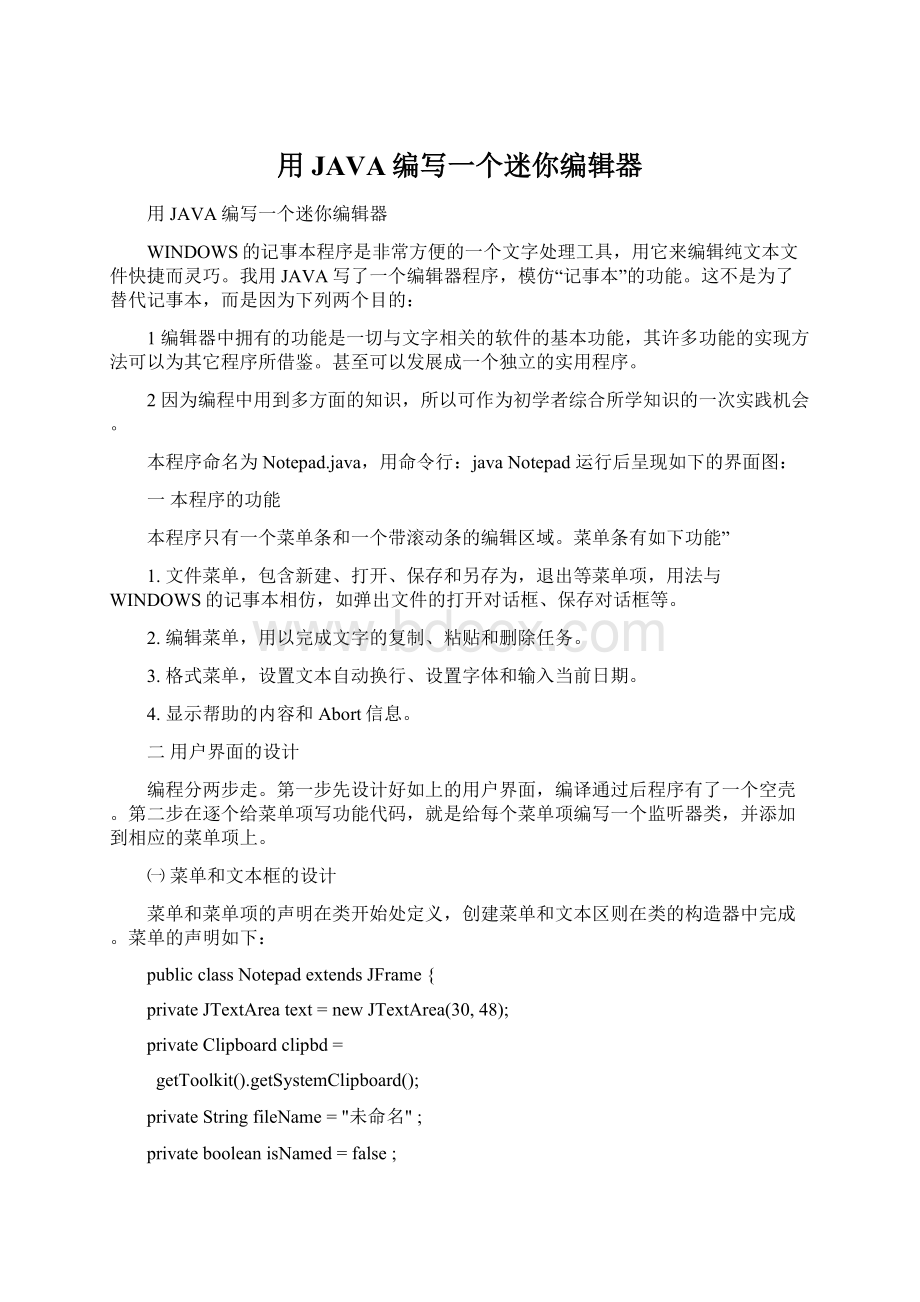 用JAVA编写一个迷你编辑器.docx_第1页