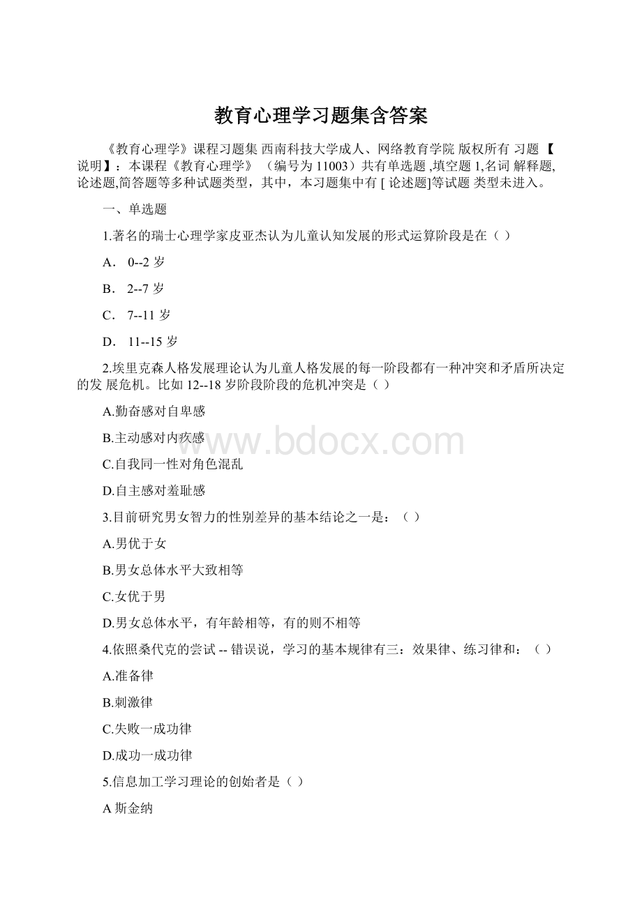 教育心理学习题集含答案Word文档格式.docx