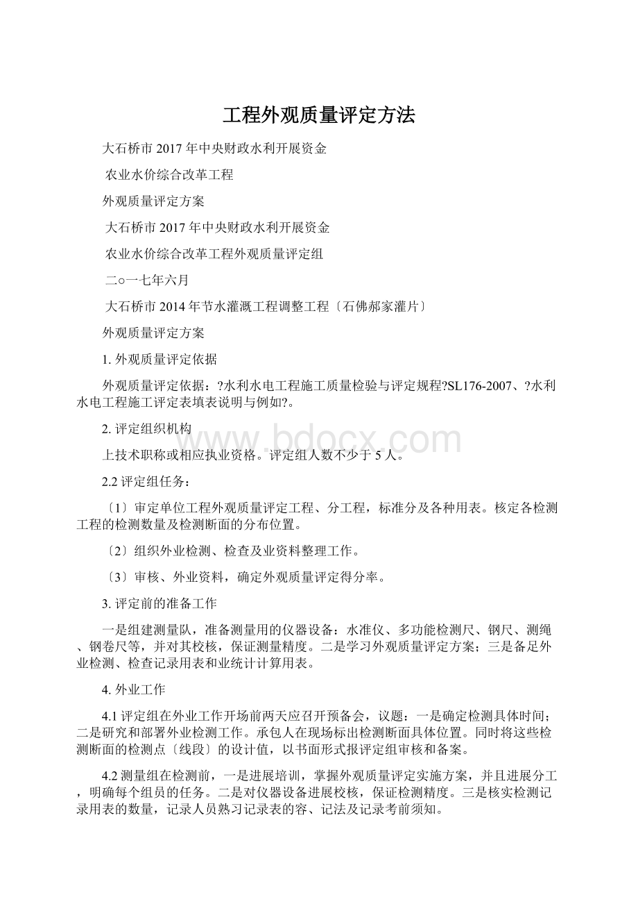 工程外观质量评定方法.docx_第1页