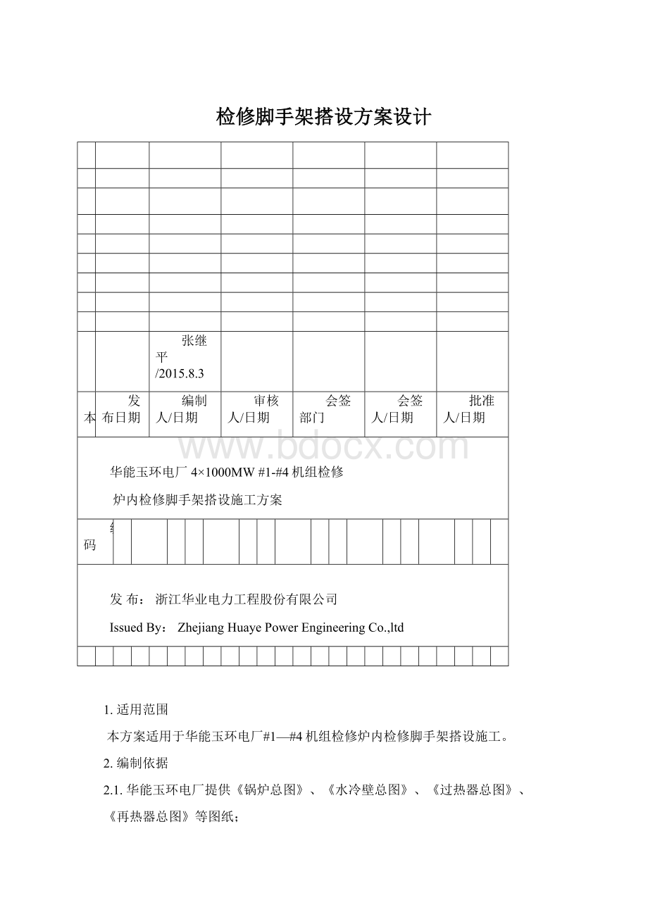 检修脚手架搭设方案设计.docx