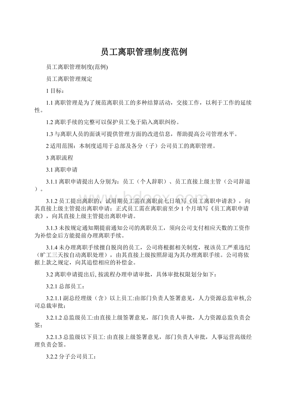 员工离职管理制度范例Word格式.docx_第1页