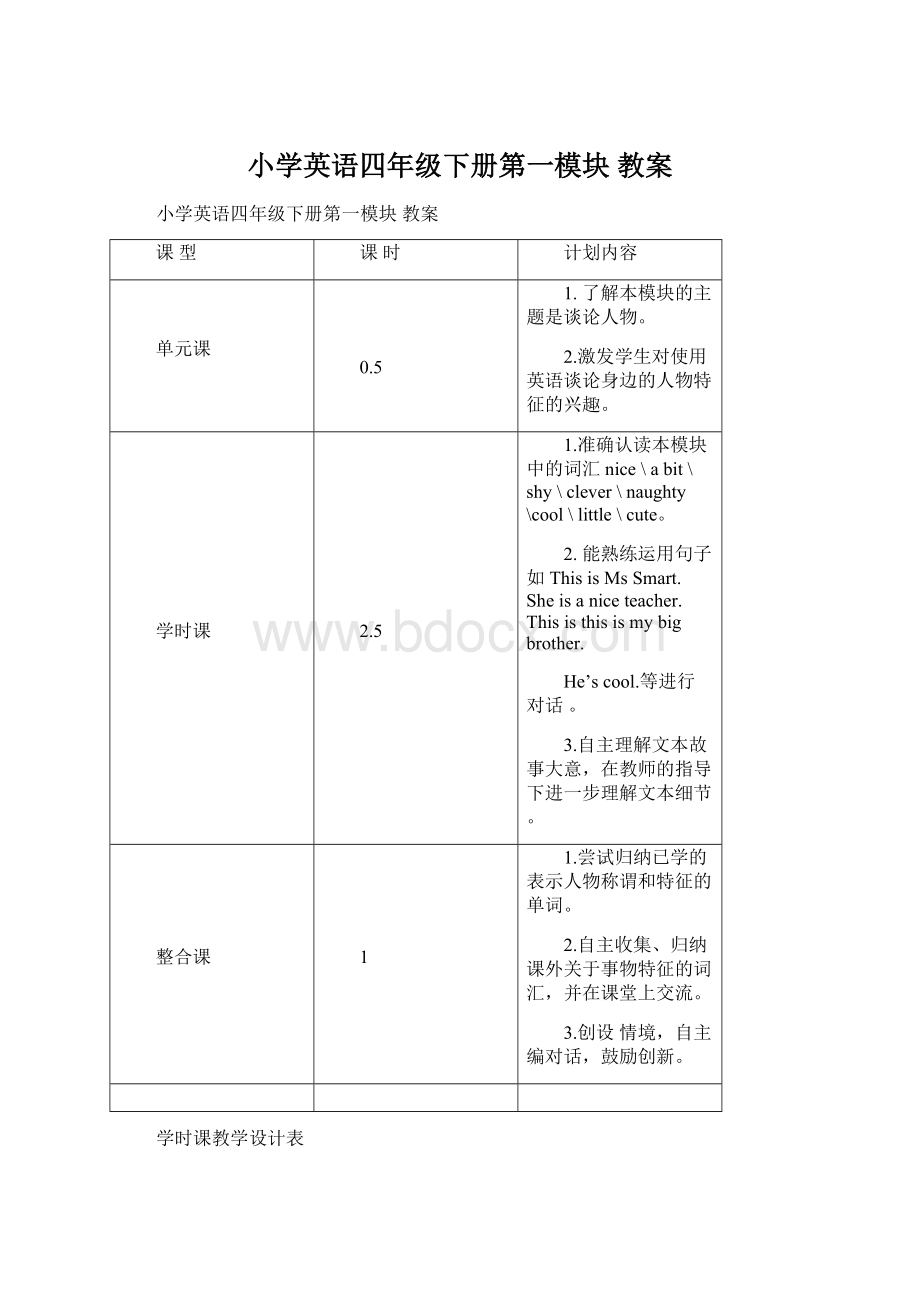 小学英语四年级下册第一模块 教案.docx_第1页