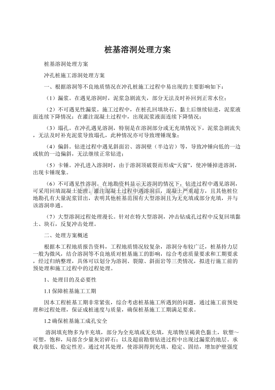 桩基溶洞处理方案Word文档下载推荐.docx_第1页