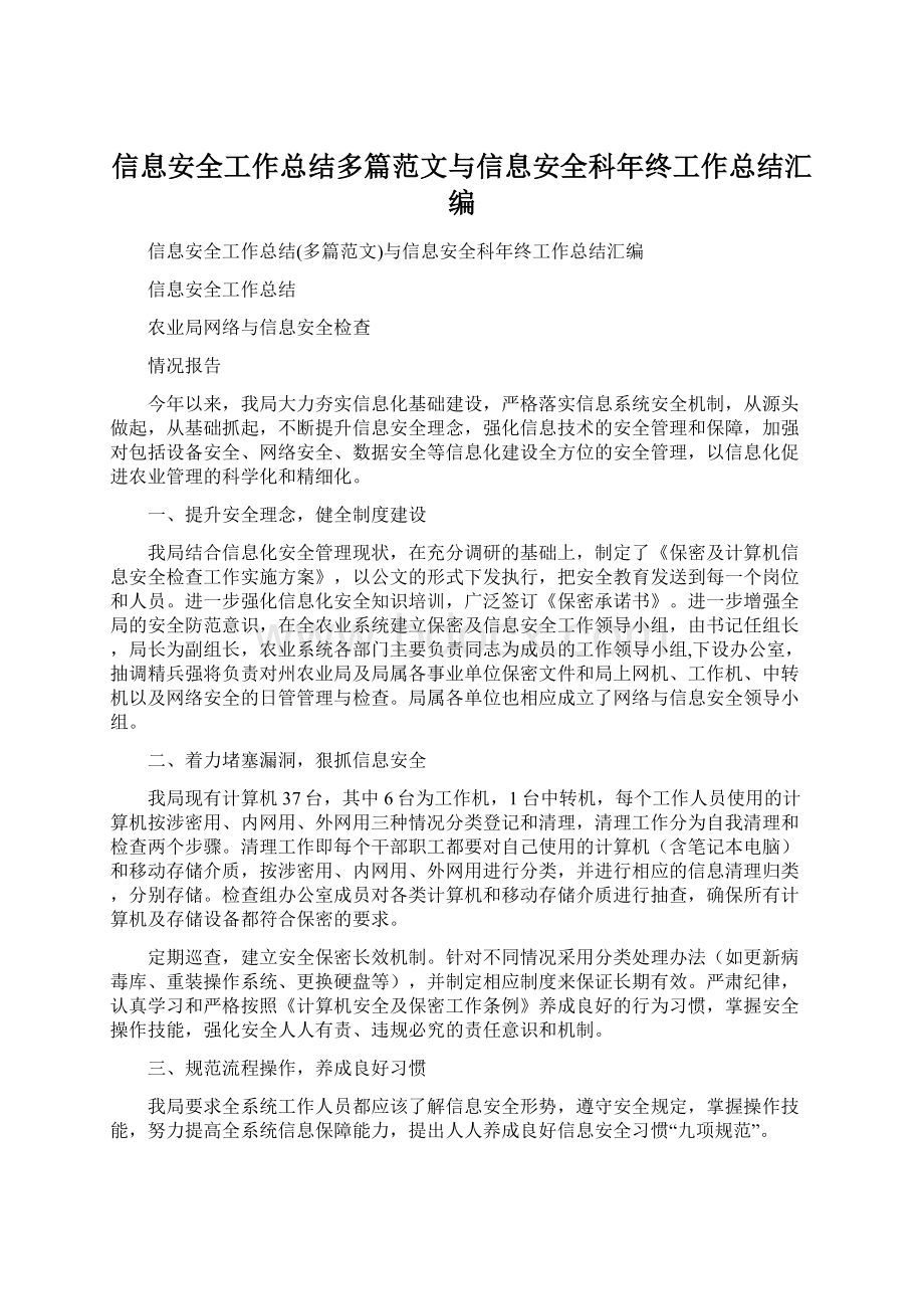 信息安全工作总结多篇范文与信息安全科年终工作总结汇编文档格式.docx_第1页