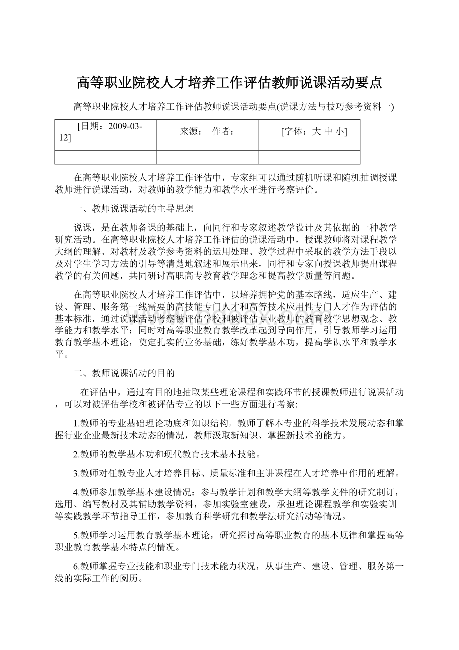 高等职业院校人才培养工作评估教师说课活动要点.docx_第1页