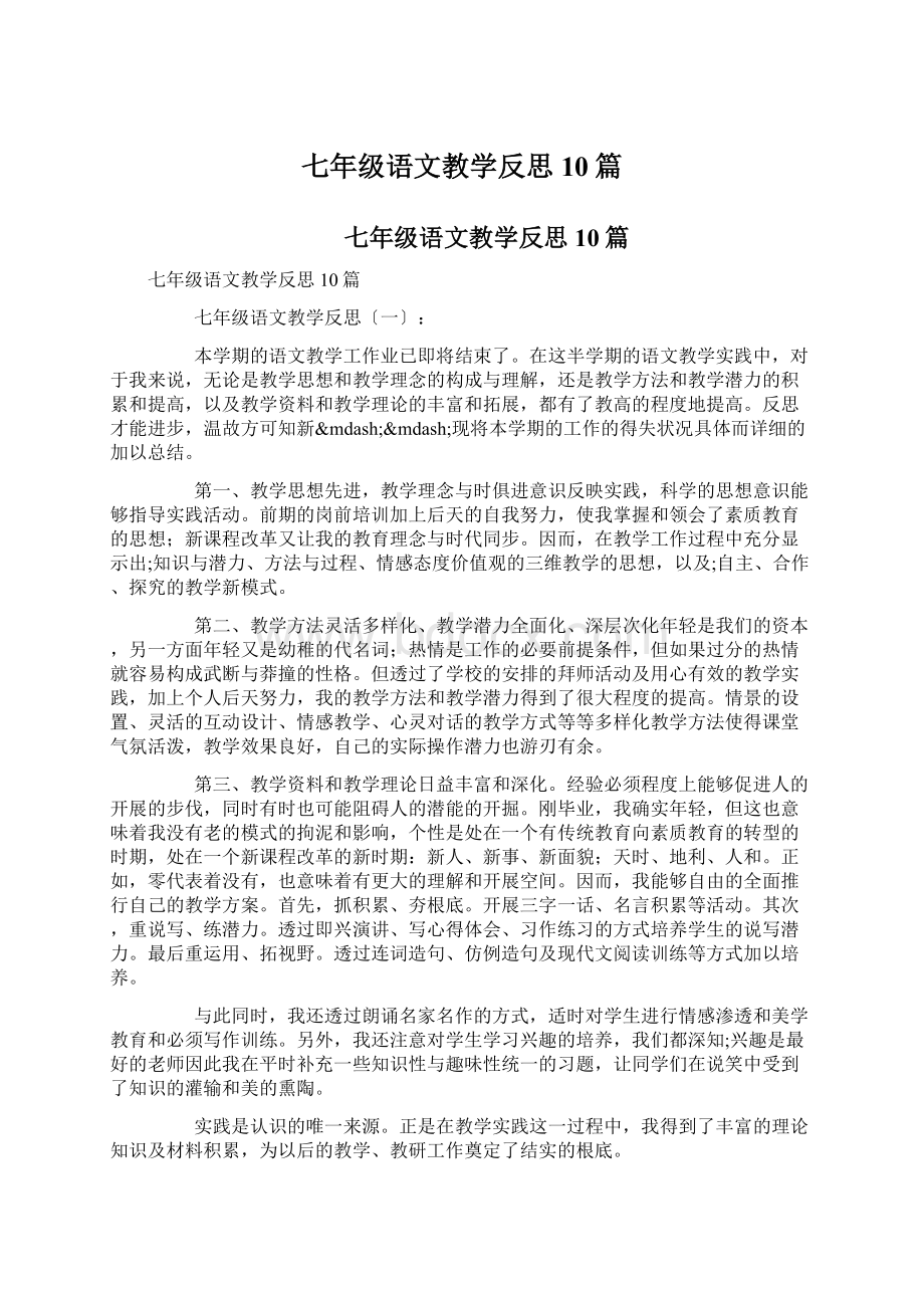 七年级语文教学反思10篇.docx_第1页