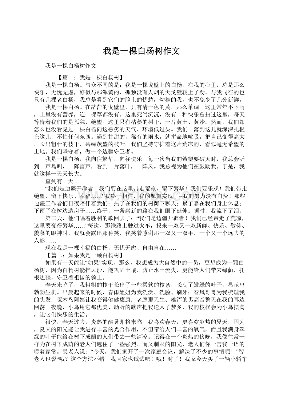 我是一棵白杨树作文文档格式.docx