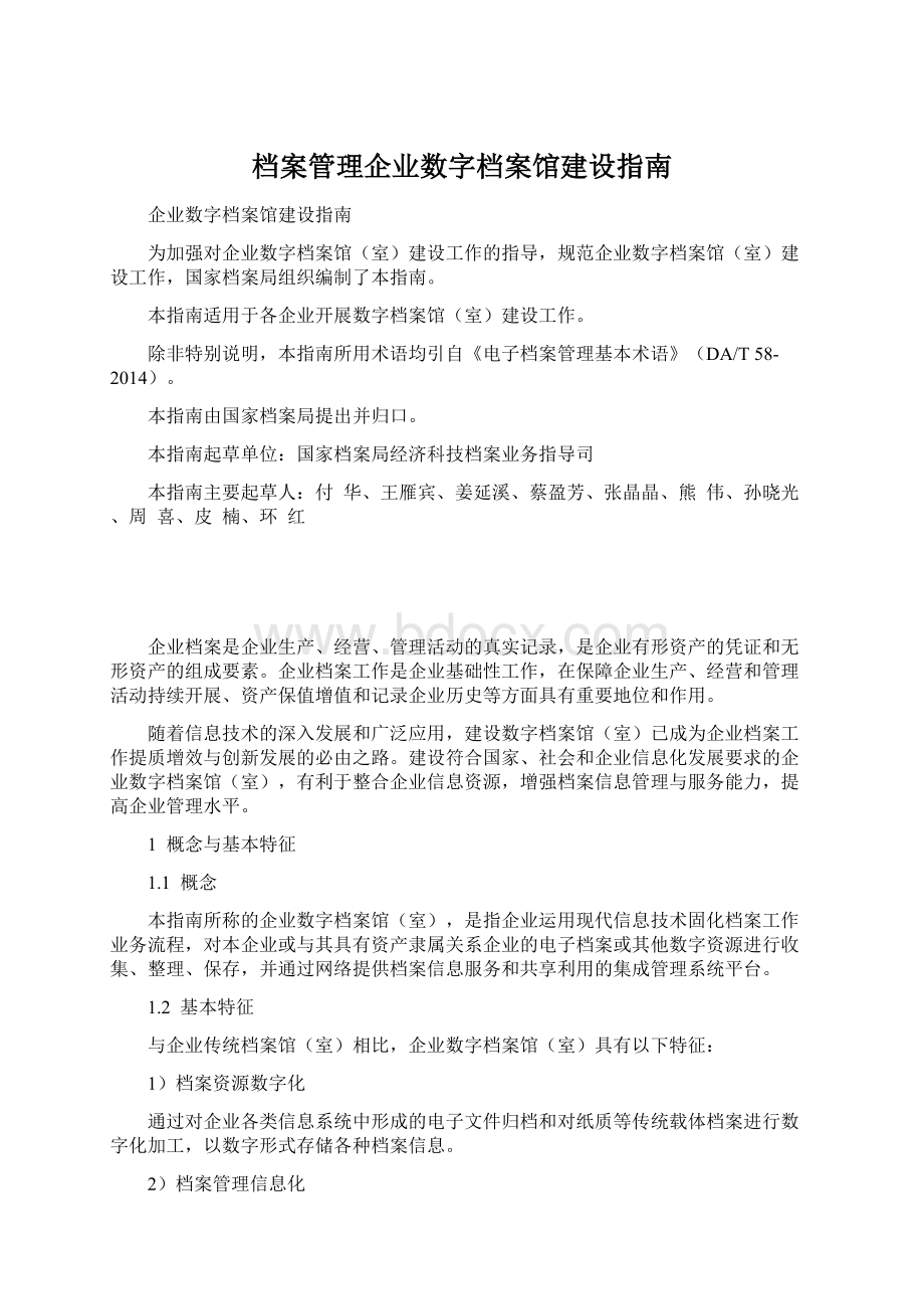 档案管理企业数字档案馆建设指南.docx