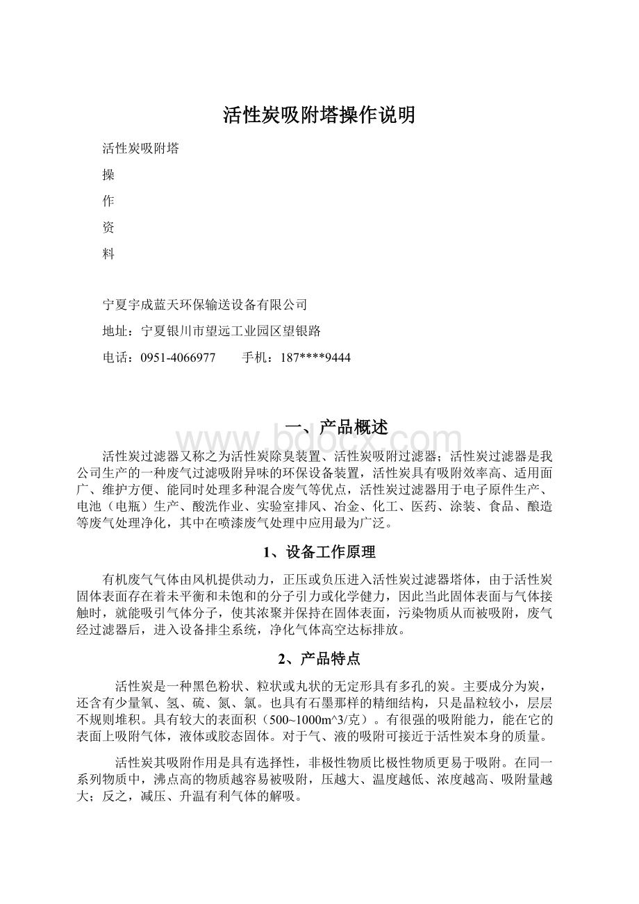 活性炭吸附塔操作说明Word格式文档下载.docx