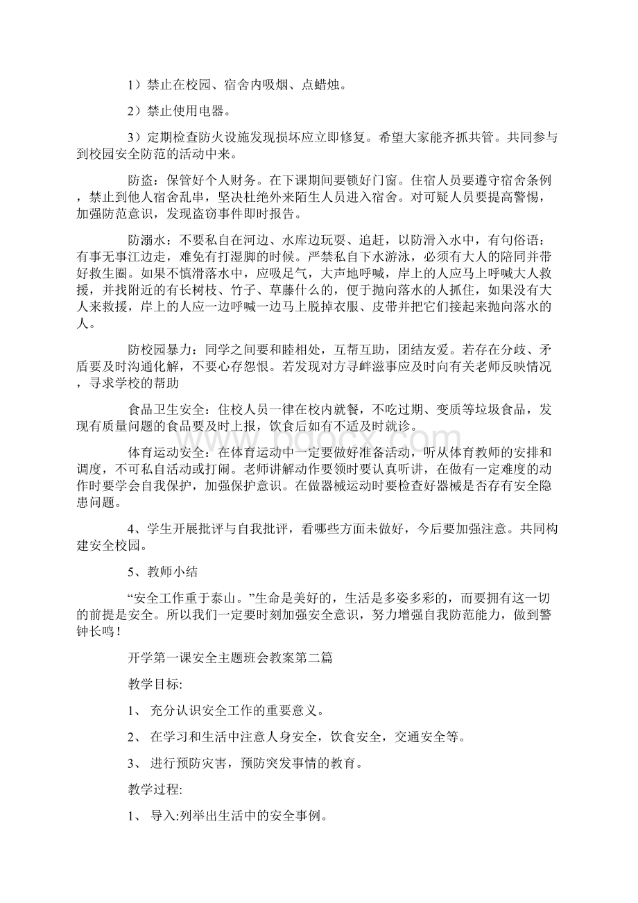 开学第一课安全主题班会教案设计范例经典Word格式文档下载.docx_第2页