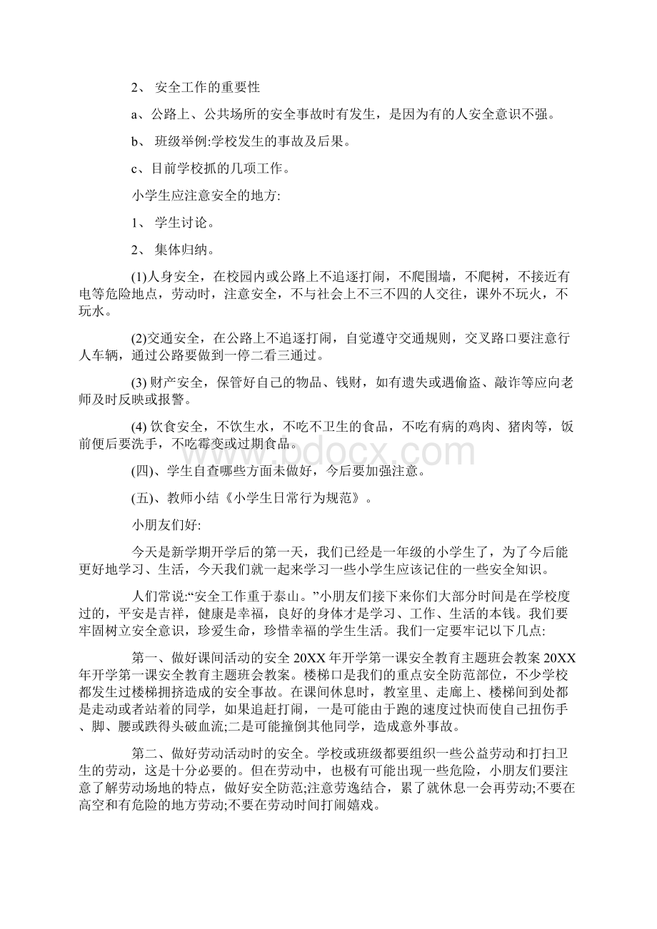 开学第一课安全主题班会教案设计范例经典Word格式文档下载.docx_第3页