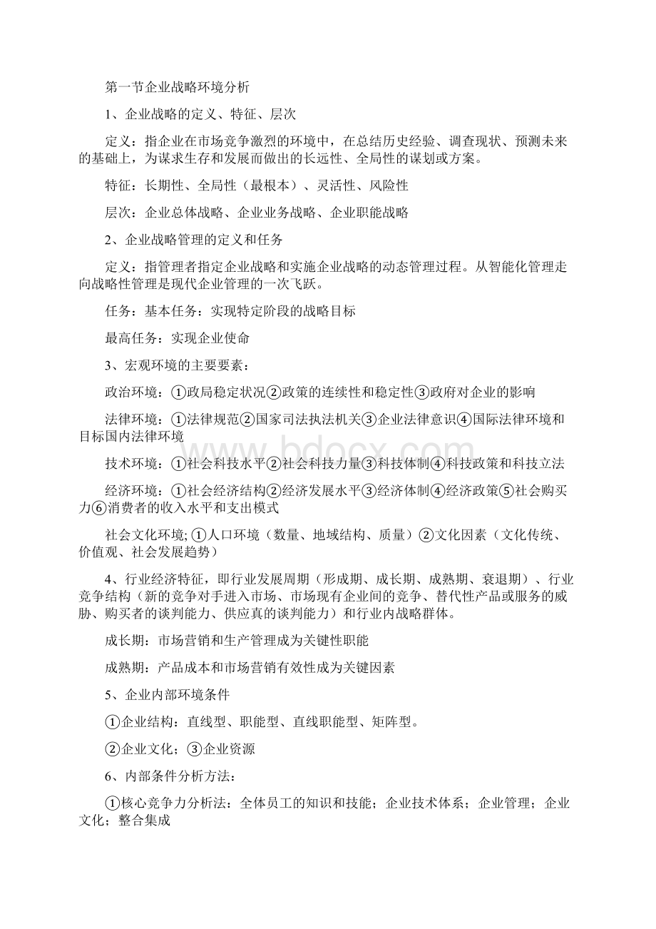 中级经济师工商管理考试高分技巧精华资料总结理解记忆必过.docx_第2页