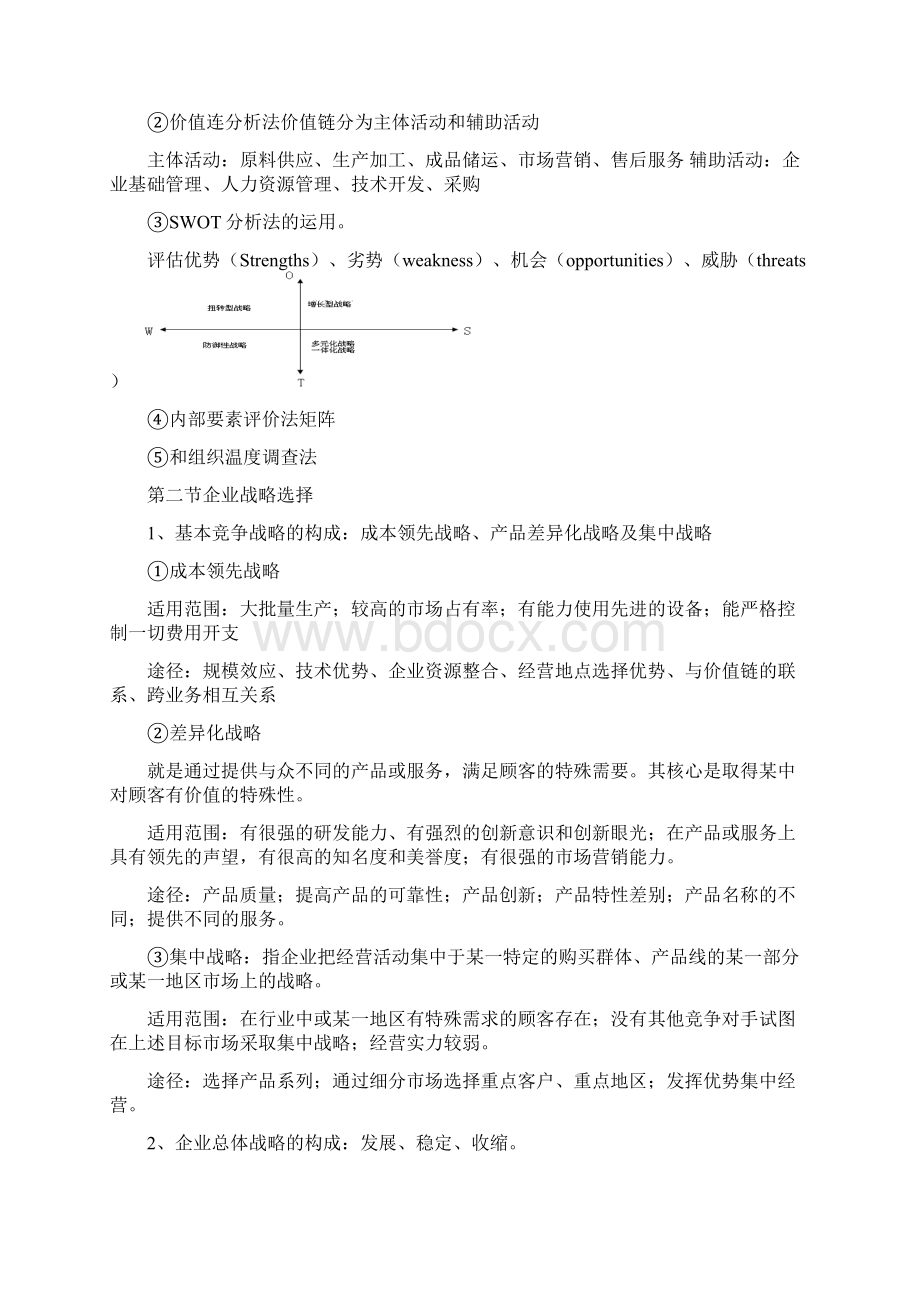 中级经济师工商管理考试高分技巧精华资料总结理解记忆必过Word格式.docx_第3页