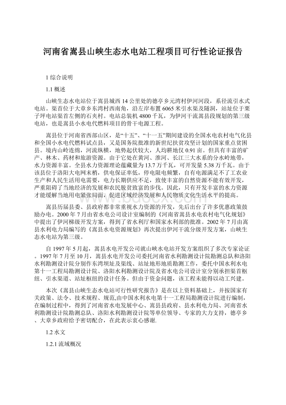 河南省嵩县山峡生态水电站工程项目可行性论证报告.docx