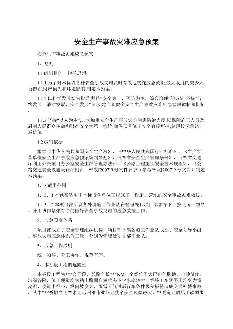 安全生产事故灾难应急预案文档格式.docx_第1页