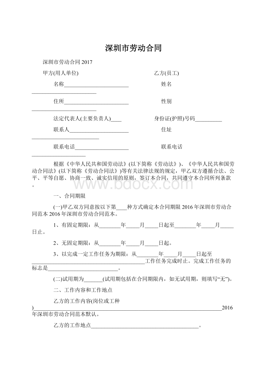 深圳市劳动合同.docx_第1页