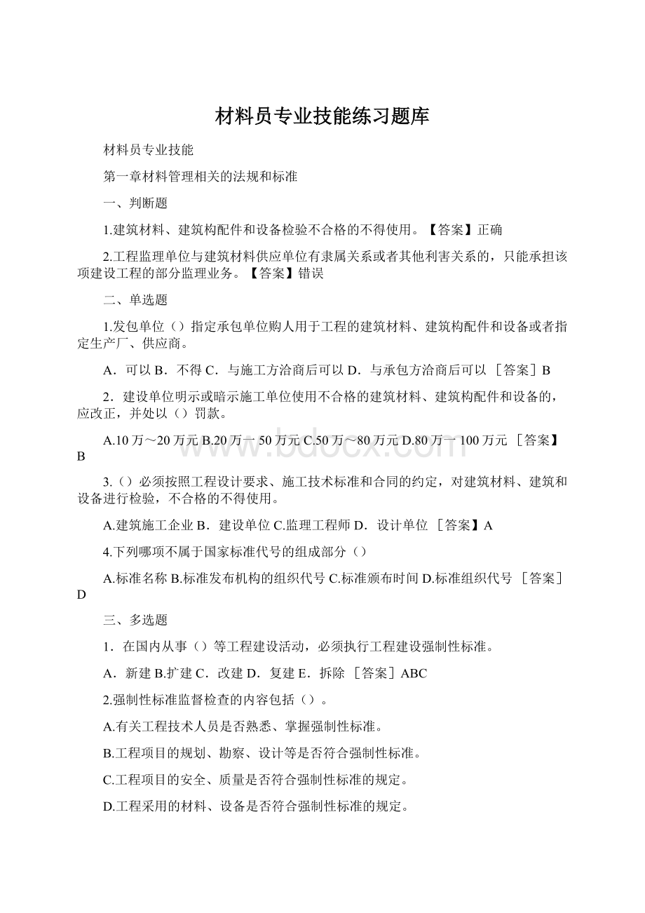 材料员专业技能练习题库.docx