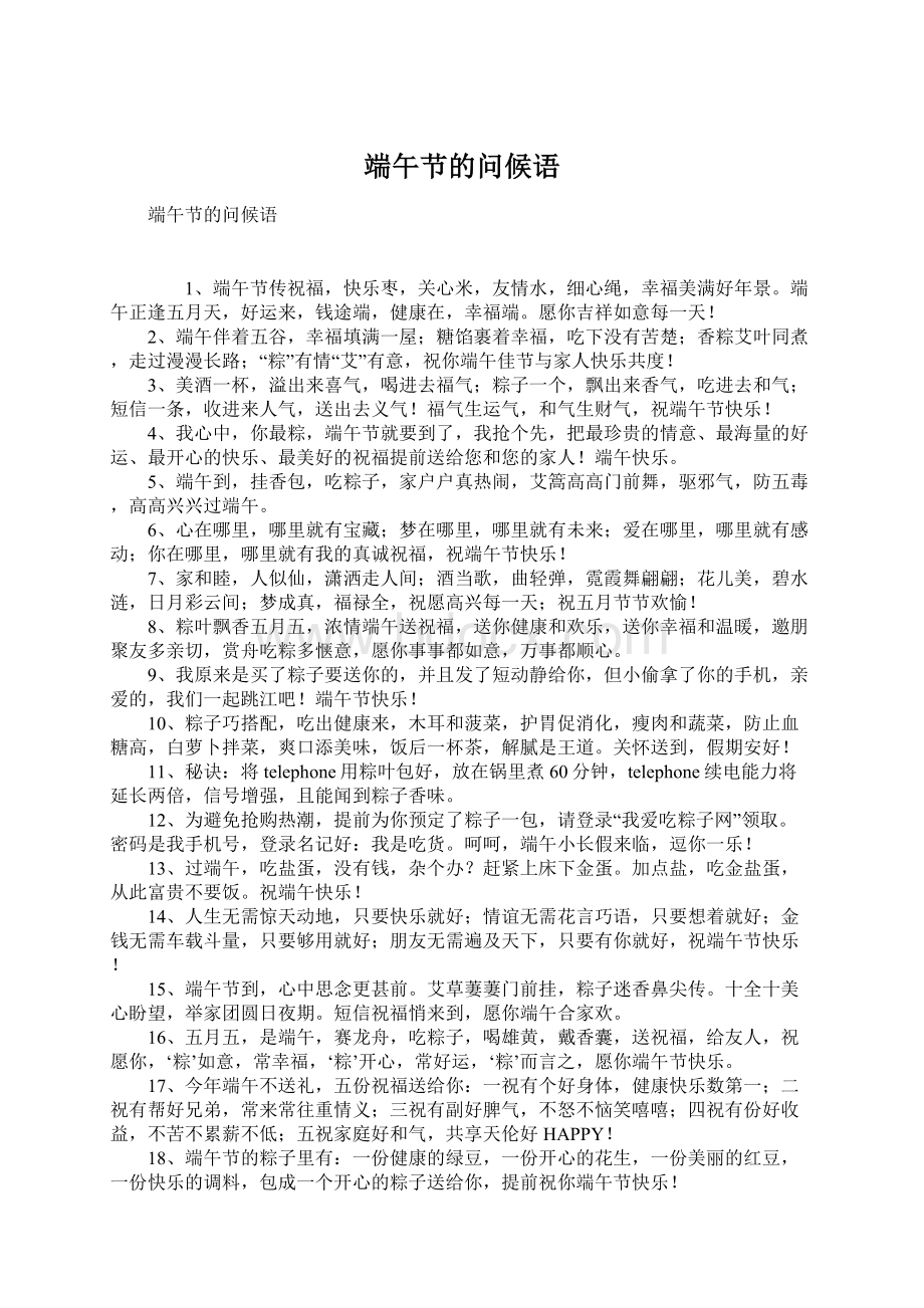 端午节的问候语Word文档格式.docx_第1页