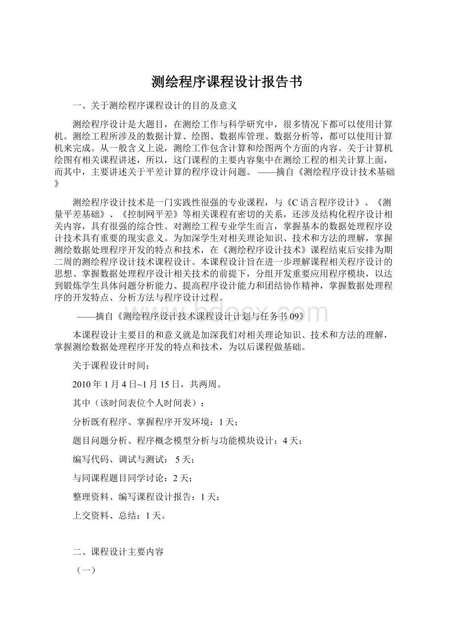 测绘程序课程设计报告书Word文档格式.docx