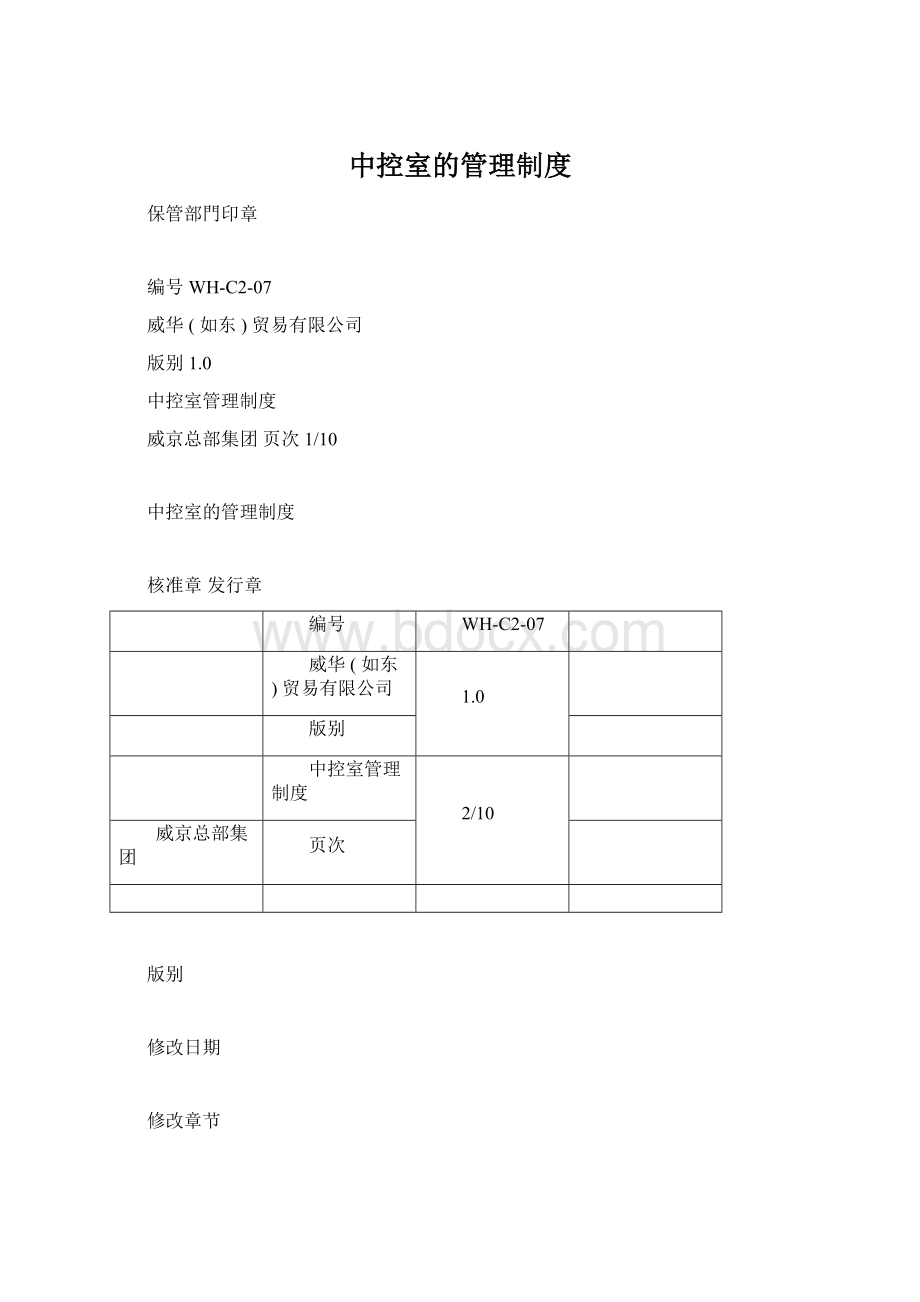 中控室的管理制度Word文件下载.docx_第1页