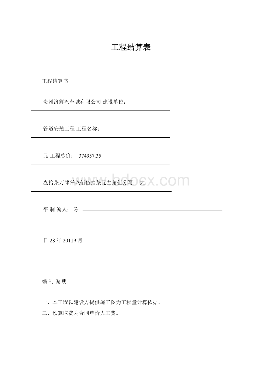 工程结算表Word格式文档下载.docx