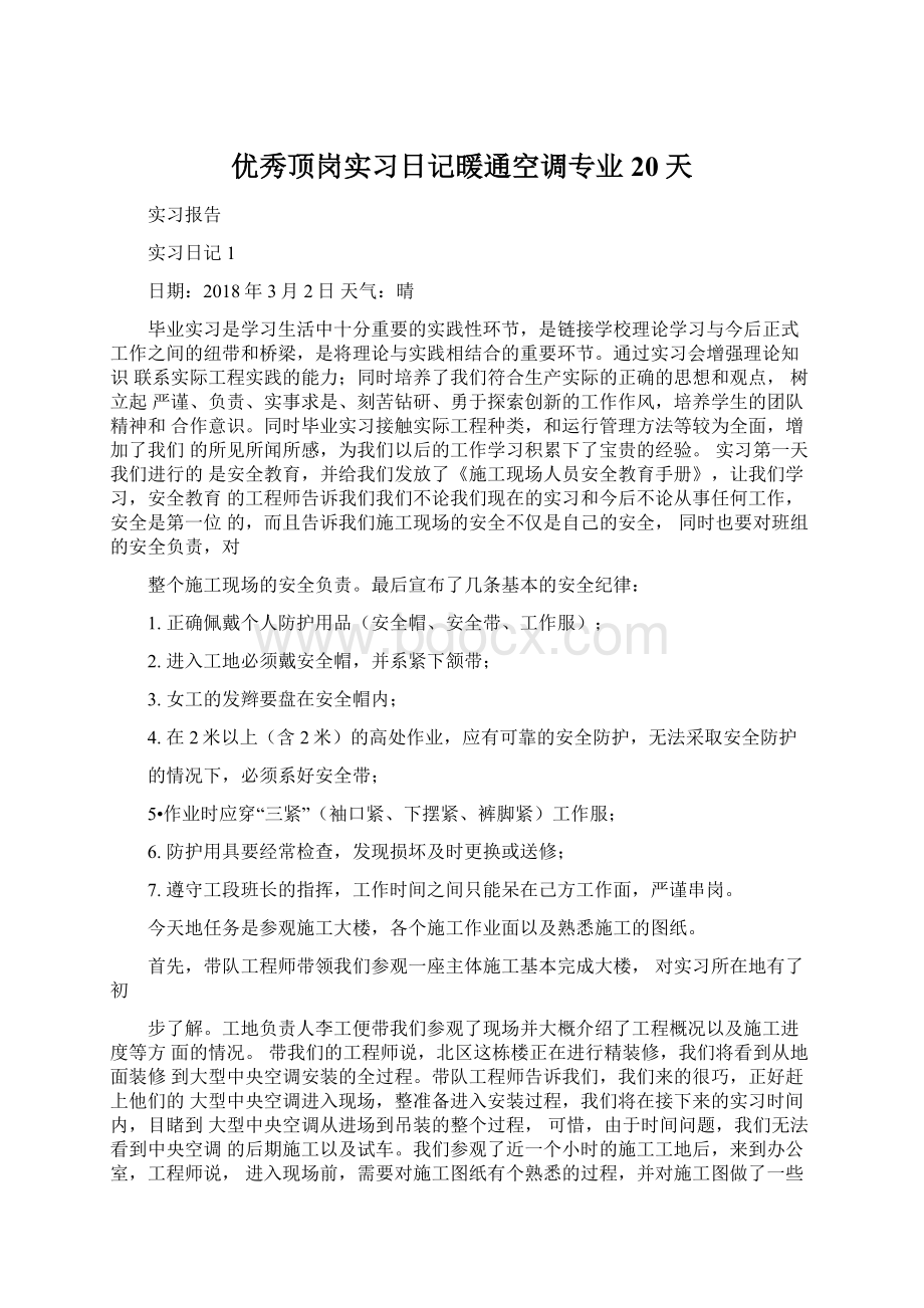 优秀顶岗实习日记暖通空调专业20天.docx_第1页