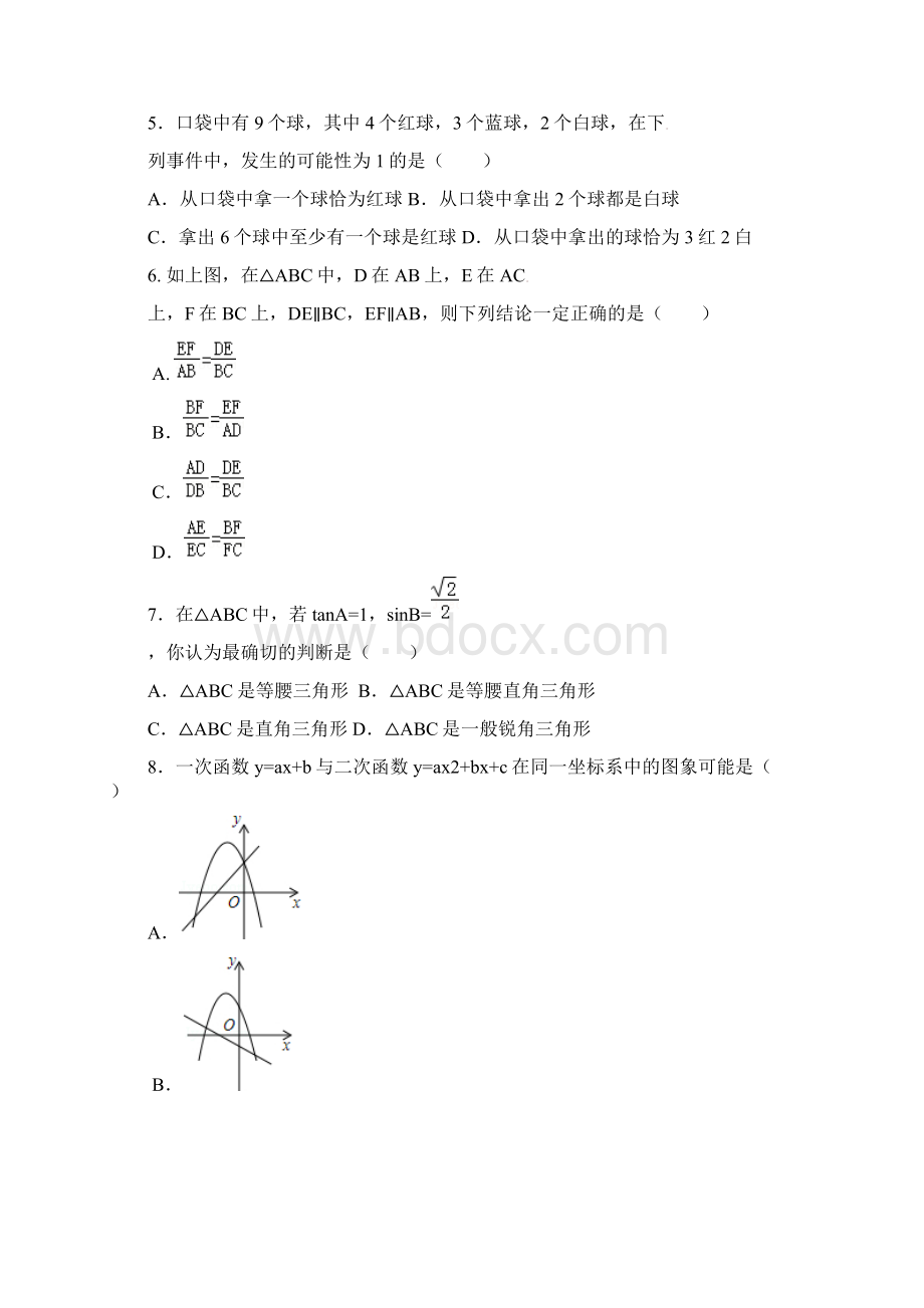 安徽省六安市九年级数学上学期期末试题 新人教版Word文件下载.docx_第2页