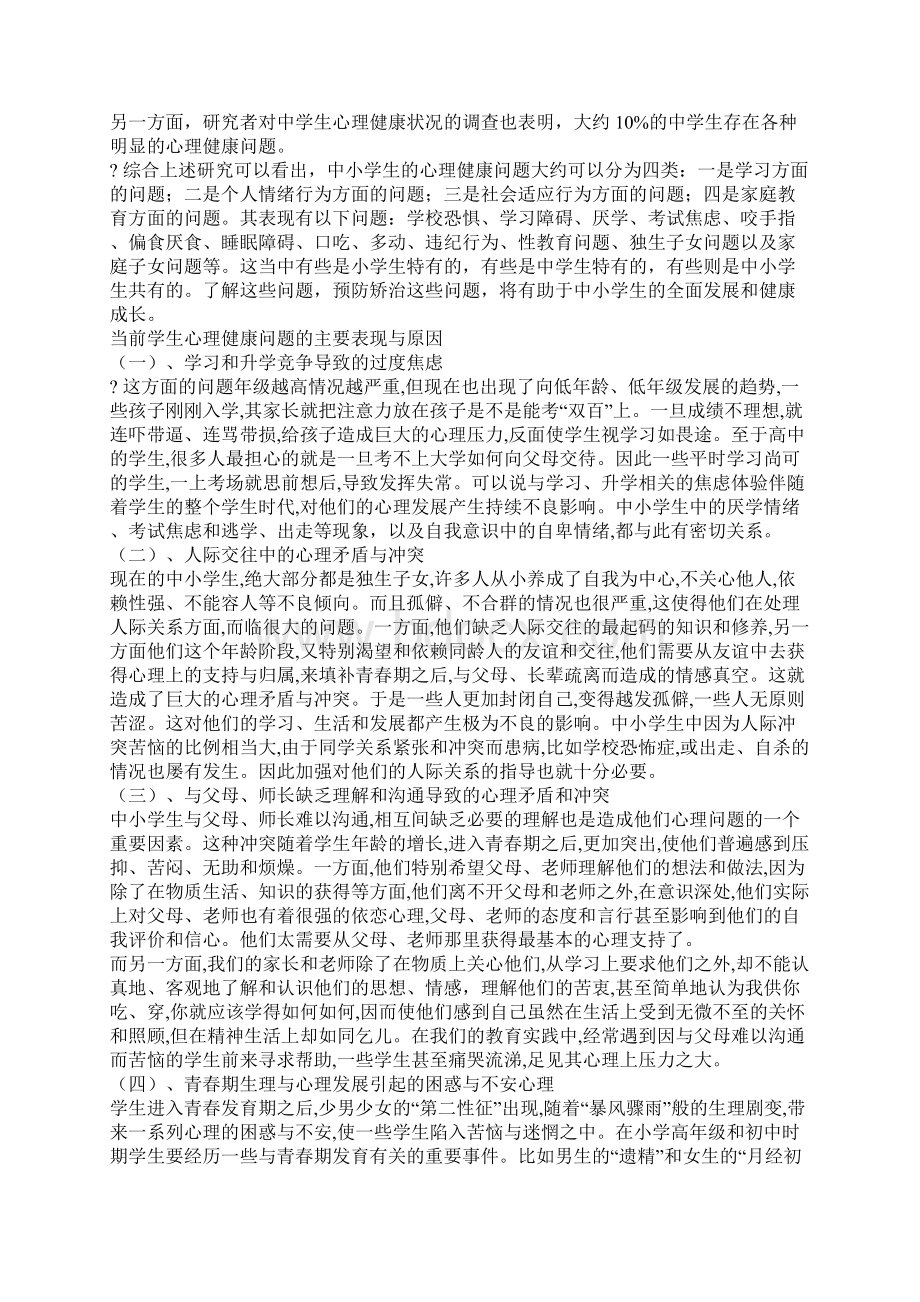 中学心理健康教育文档格式.docx_第2页