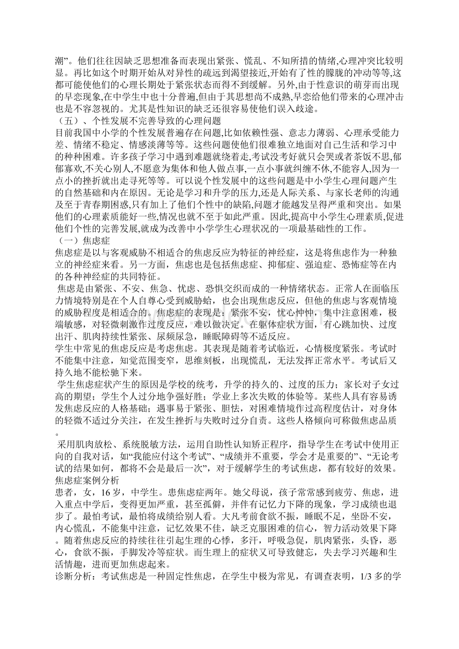 中学心理健康教育文档格式.docx_第3页