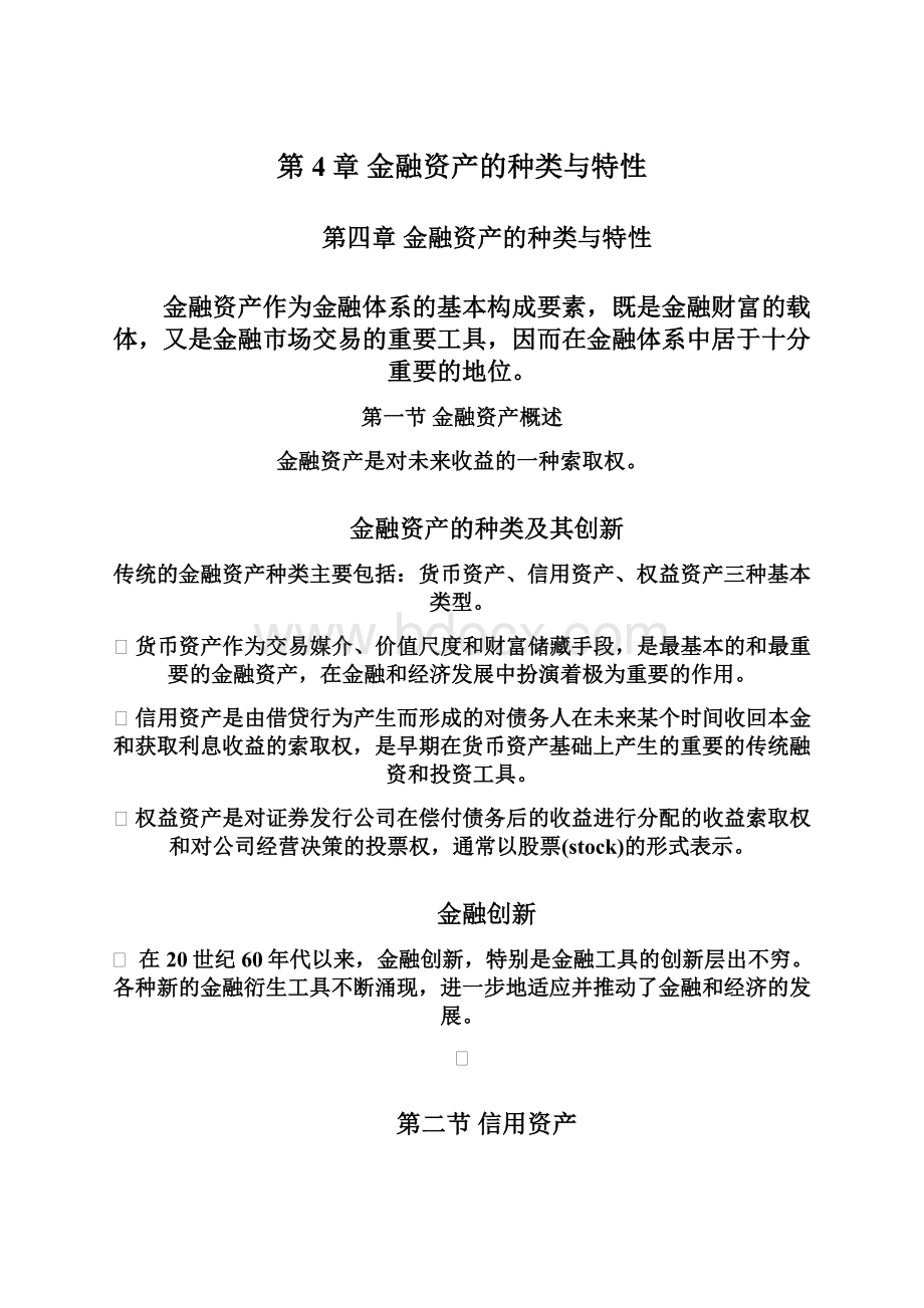 第4章 金融资产的种类与特性.docx_第1页