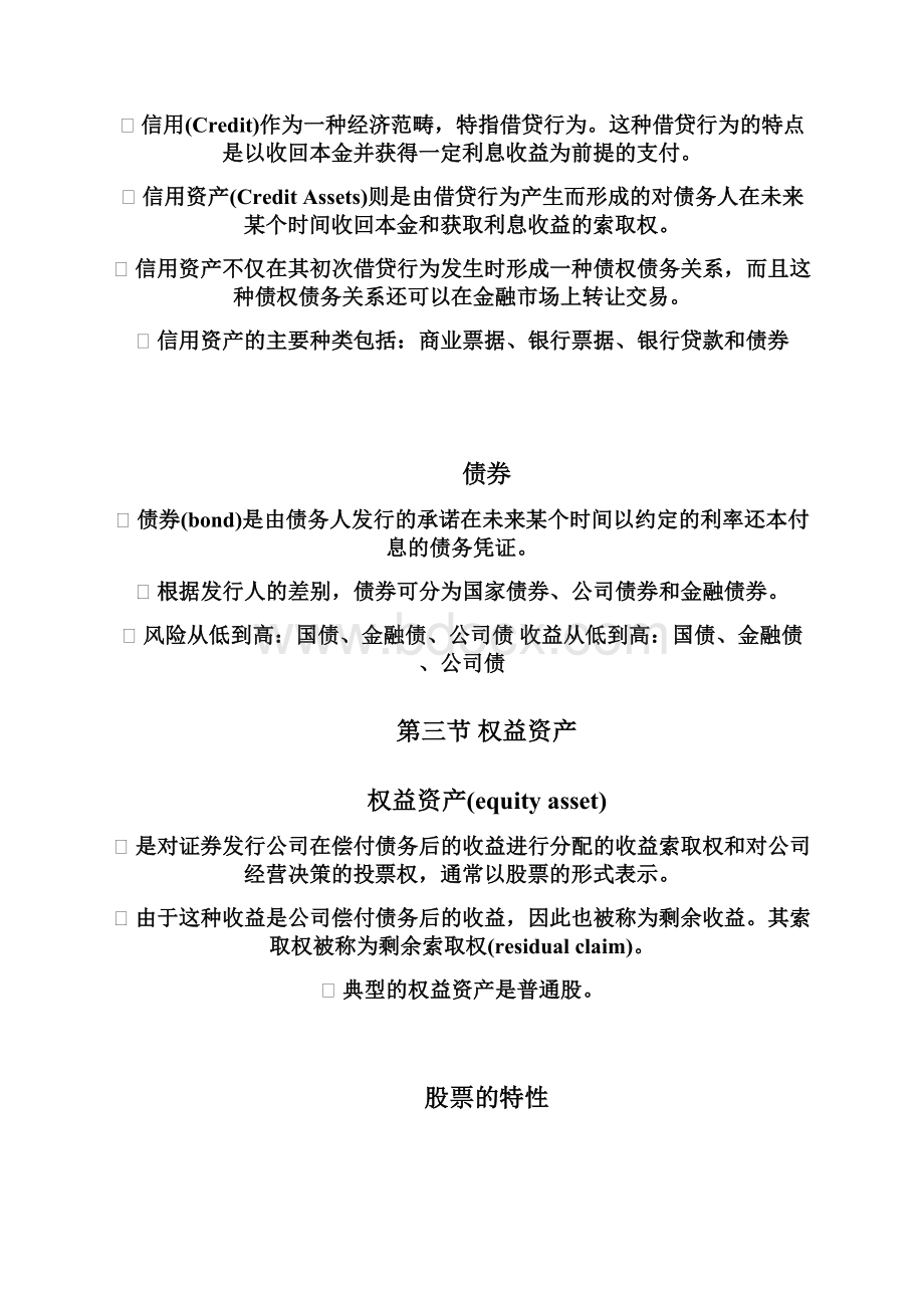 第4章 金融资产的种类与特性.docx_第2页