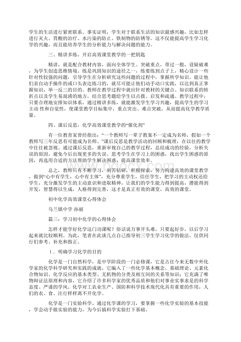 初中化学新课标学习心得体会五篇Word格式.docx_第3页