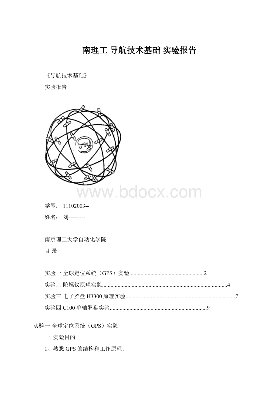 南理工 导航技术基础 实验报告.docx