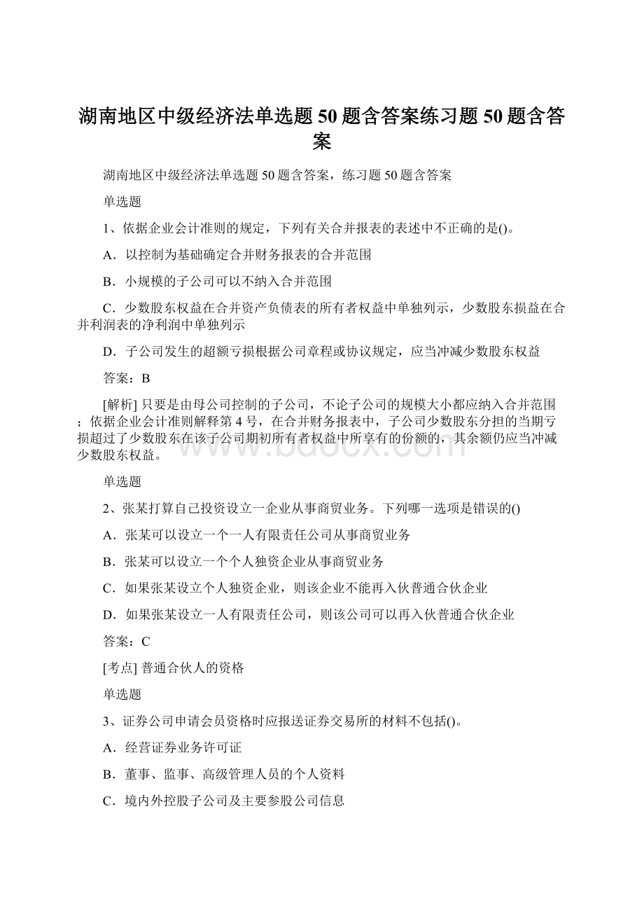 湖南地区中级经济法单选题50题含答案练习题50题含答案.docx