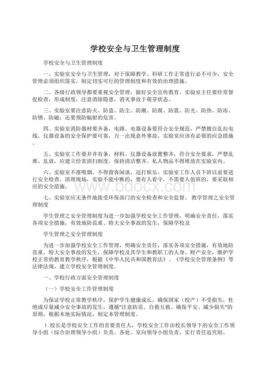 学校安全与卫生管理制度.docx_第1页