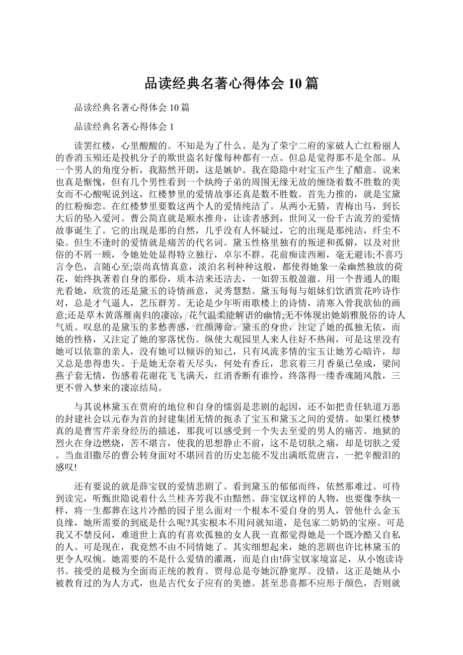 品读经典名著心得体会10篇.docx_第1页