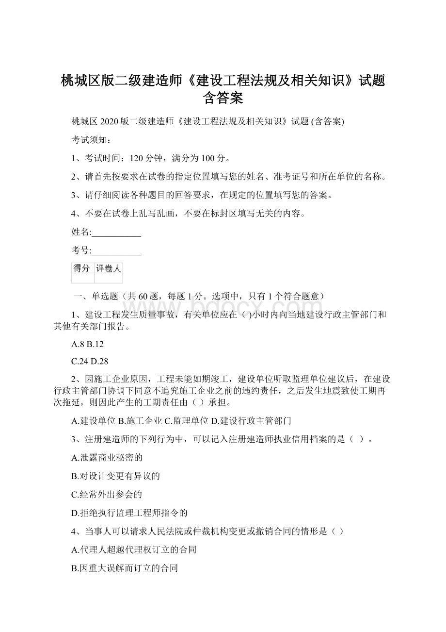 桃城区版二级建造师《建设工程法规及相关知识》试题 含答案.docx_第1页