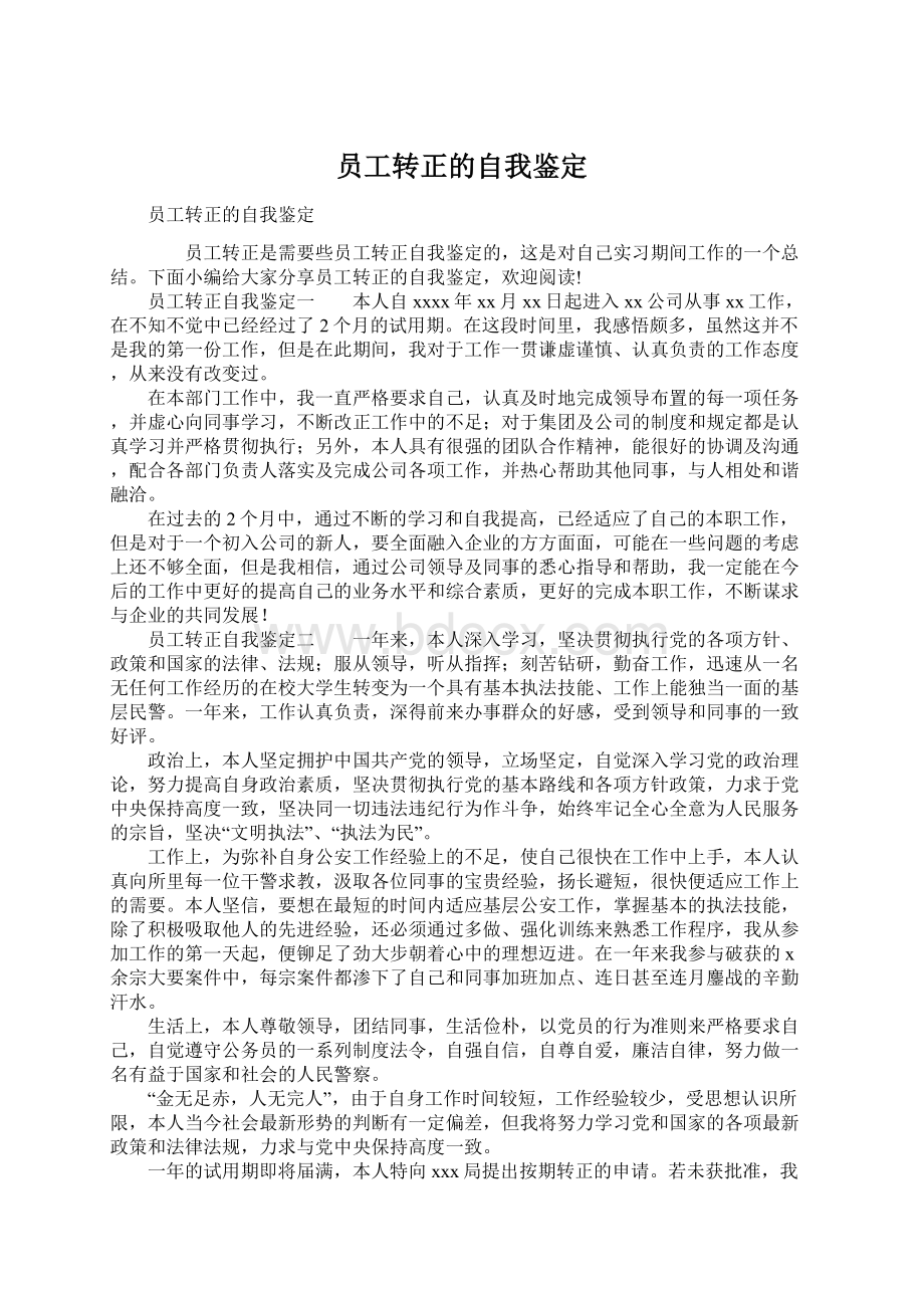 员工转正的自我鉴定.docx