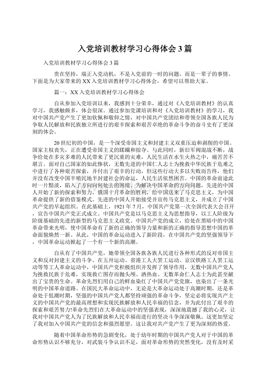 入党培训教材学习心得体会3篇.docx_第1页