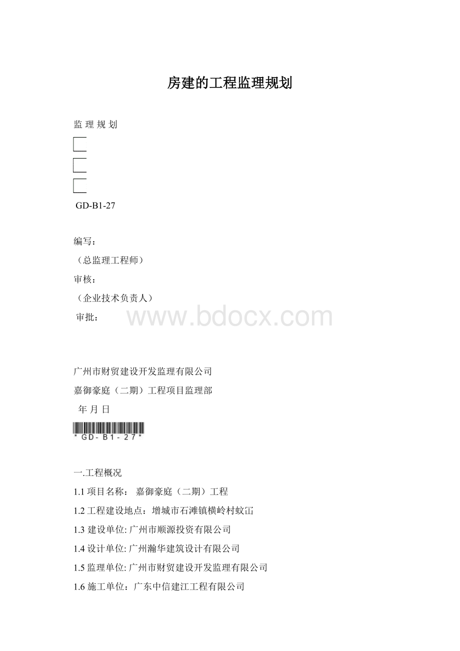 房建的工程监理规划.docx_第1页