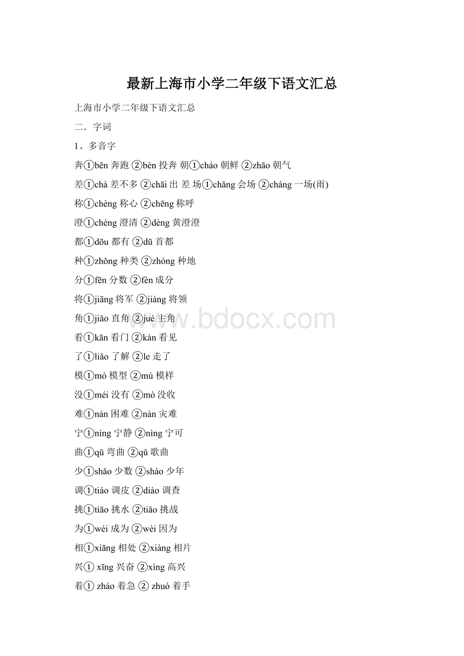 最新上海市小学二年级下语文汇总Word文档下载推荐.docx