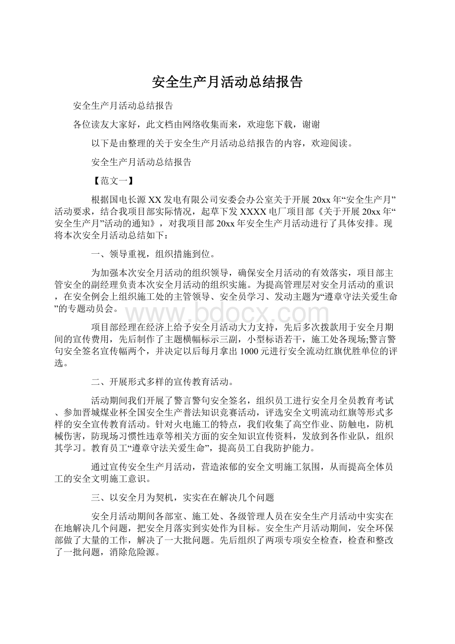 安全生产月活动总结报告.docx_第1页