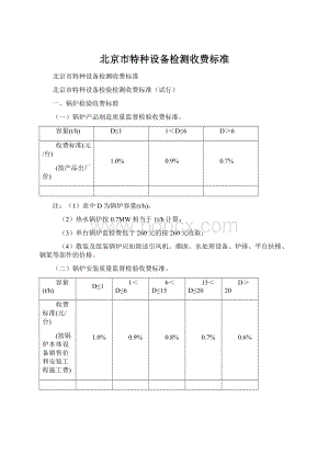 北京市特种设备检测收费标准.docx