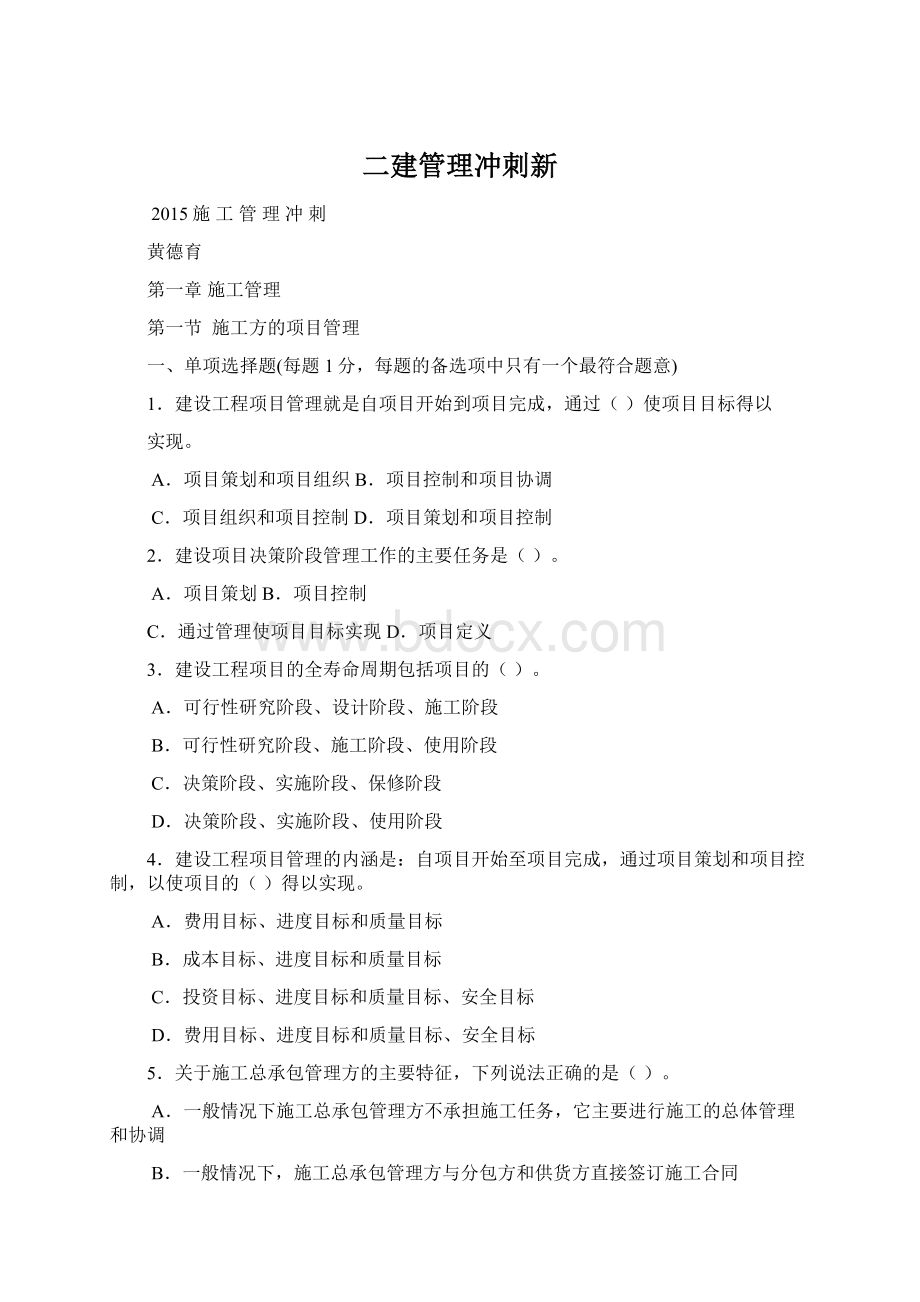 二建管理冲刺新Word文档格式.docx_第1页